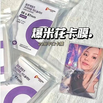 ✨限時秒殺☜桃園出貨✨韓國爆米花卡膜卡套20絲平口0.1mm愛豆照片小卡保護膜cpp高透卡套