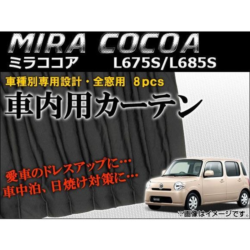 車種別専用カーテンセット ダイハツ ミラココア L675S/L685S 2009年