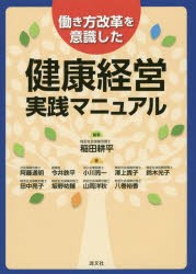 働き方改革を意識した健康経営実践マニュアル　稲田耕平 編著　阿藤通明 著　今井鉄平 著　小川亮一 著　澤上貴子 著　鈴木光子 著　田中