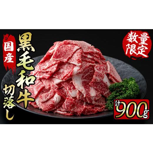 ふるさと納税 鹿児島県 志布志市 国産黒毛和牛切落し計900g（300g×3P） a6-023