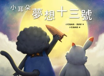 【電子書】小耳朵：夢想十三號
