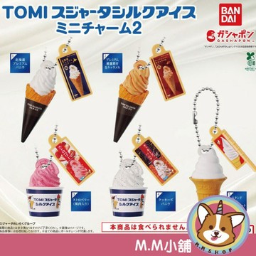 【M.M小舖】『現貨』 BANDAI 轉蛋 扭蛋 TOMI霜淇淋吊飾P2 冰淇淋 甜點 甜筒 模型 吊飾 全5款
