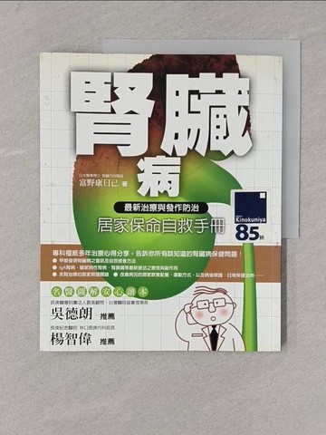 【書寶二手書T1／醫療_Y4I】腎臟病居家保命自救手冊-最新治療與發作防治_富野康日己