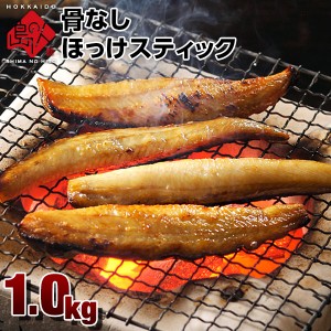 ほっけ スティック 1.0kg 焼くだけ簡単 北海道産 グルメ 食品 食べ物 魚 干物 ホッケ 魚介類 シーフード 簡単調理