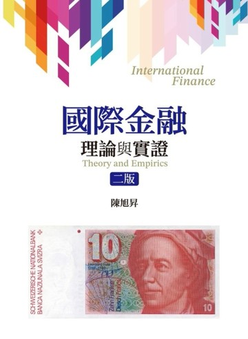國際金融：理論與實證（二版）
