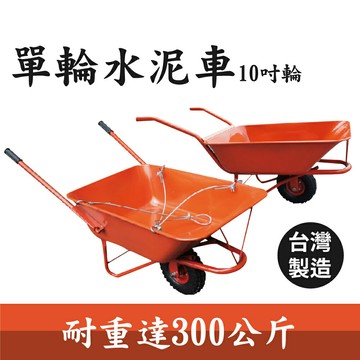 【台灣製造】單輪水泥車 10吋輪 活動把手 農用推車 單輪車 田斗車 手推車