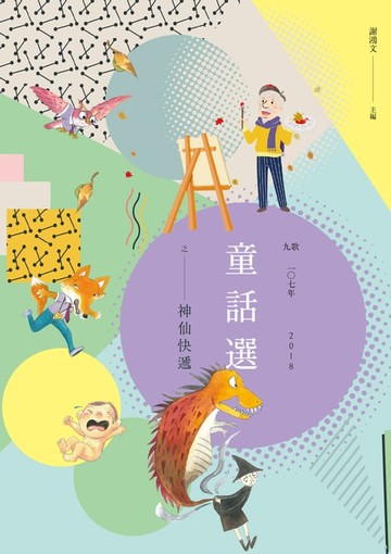【電子書】九歌107年童話選之神仙快遞