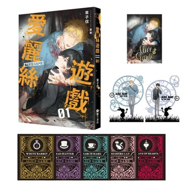 愛麗絲遊戲Alice Game（1）【限定版】[二手書_良好]