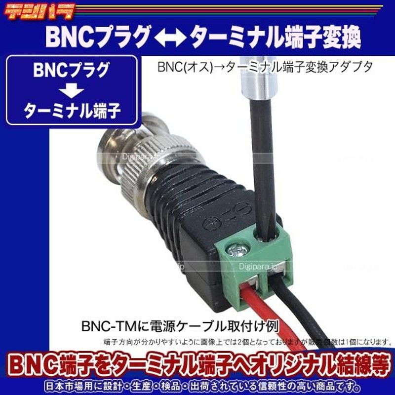 BNC⇔ターミナル端子変換 BNC(オス)→ターミナル端子 防犯カメラ 自作配線 電源変換 計測機器 検査機器 業務機器 試作等データケーブル変換BNC-TM  | LINEショッピング