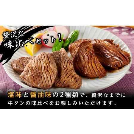 ふるさと納税 タレ仕込み厚切り牛タン食べ比べセット 1kg （塩味・醤油味、各500ｇ×1）【 牛タン 宮城 人気牛タン おすすめ牛タン 登米 お.. 宮城県登米市