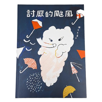 遠流 討厭的颱風  華麗島  1本