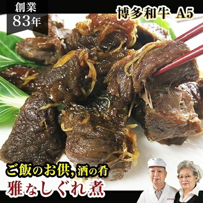 和牛 しぐれ煮 雅 200g 佐賀牛 宮崎牛 黒毛和牛   手作り 惣菜 国産