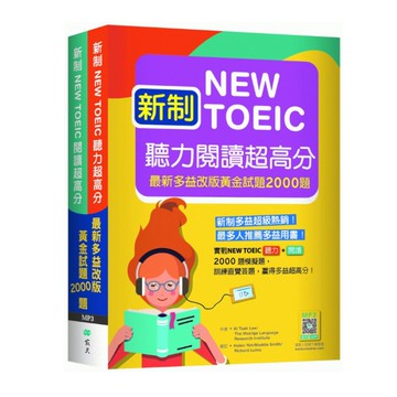 新制New TOEIC聽力閱讀超高分：最新多益改版黃金試題2000題(聽力+閱讀
