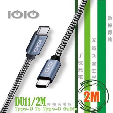 IOIO 十全Type-C對Type-C傳輸充電線 DU11/2M