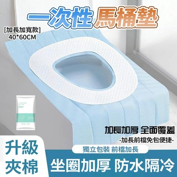新竹發 一次性馬桶墊【獨立包裝】加長加厚全面覆蓋超衛生 粘貼不亂跑 加厚防菌 加長前擋 防水加厚墊子 差旅馬桶坐墊紙