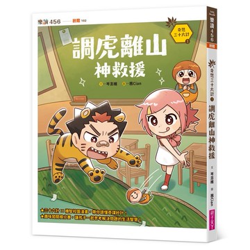 奇想三十六計1：調虎離山神救援