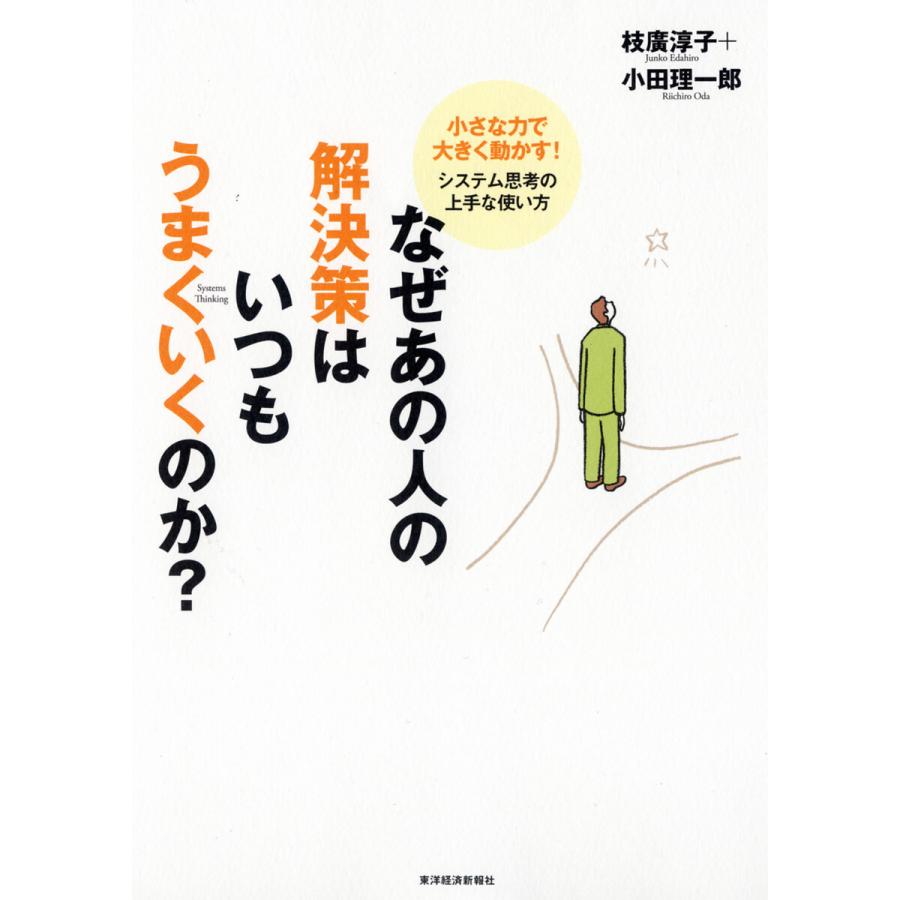 なぜあの人の解決策はいつもうまくいくのか 小さな力で大きく動かす システム思考の上手な使い方