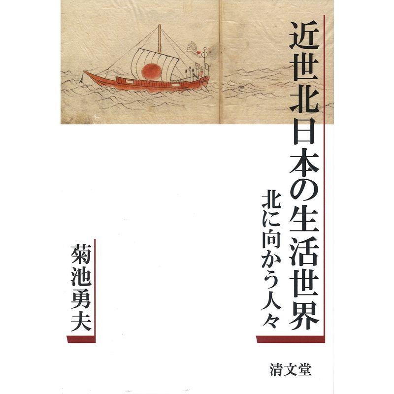 近世北日本の生活世界: 北に向かう人々