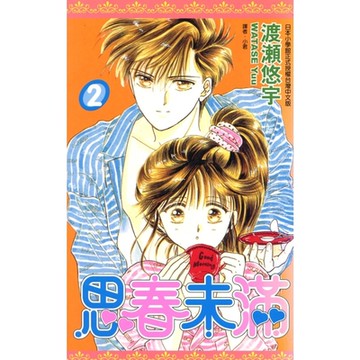 思春未滿(02)_Readmoo 讀墨電子書