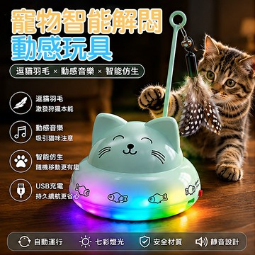寵物智能 解悶動感玩具 自動逗貓羽毛 七彩燈光 貓咪電動玩具 陪伴解悶 智能仿生 趣味逗貓 USB充電 互動玩具