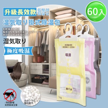 【Lebon life】日本風格強效吸水可掛式驅蟲除濕包/60入(除濕袋 除黴)