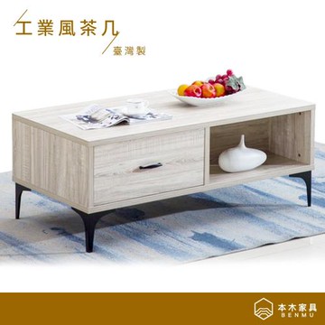 【本木】釜田 台灣製工業風茶几
