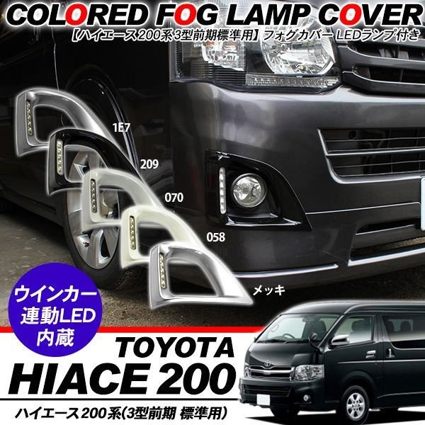 ハイエース 200系 3型前期 標準用 パーツ フォグランプカバー LEDデイライト埋込タイプ 全5色 外装パーツ 通販  LINEポイント最大0.5%GET | LINEショッピング