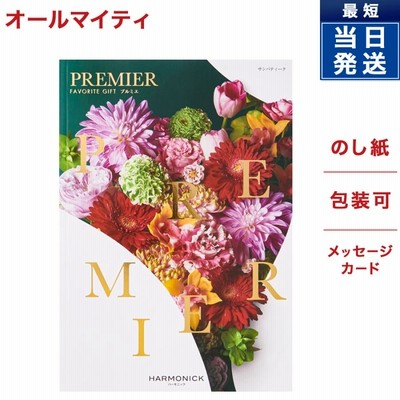 カタログギフト 内祝い お返し PREMIER プルミエ サンパティーク 送料無料 グルメ おしゃれ プレゼント お得 結婚祝い 結婚内祝い 出産祝い 母の日 2023