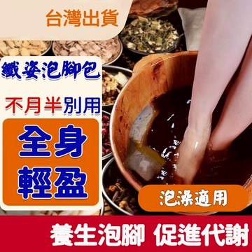 【台灣現貨】免運 纖姿泡腳包 足浴包 泡澡包  調理濕氣 水腫浮腫 濕胖 促進代謝 泡腳養生 艾 草本足浴 泡腳粉