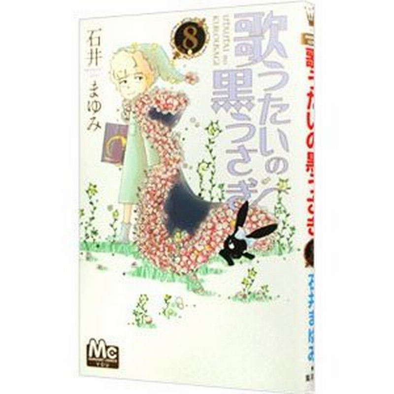 歌うたいの黒うさぎ 8 石井まゆみ 通販 Lineポイント最大0 5 Get Lineショッピング