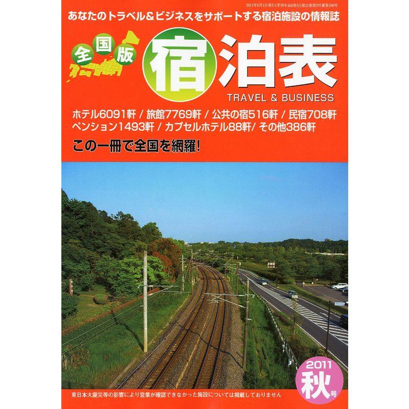 全国版 宿泊表 2011年 08月号 雑誌