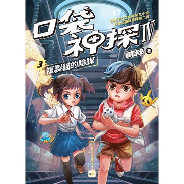 口袋神探四部曲3：複製貓的陰謀﹝中高年級推理讀本﹞