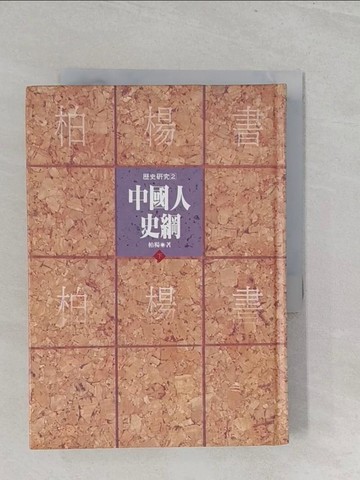【書寶二手書T1／歷史_SZT】中國人史綱(下)_柏楊
