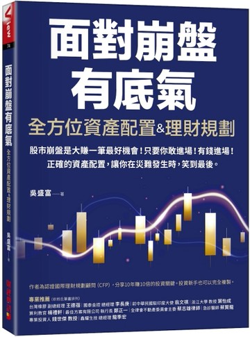 全方位資產配置&理財規劃：面對崩盤有底氣！正確的資產配置，讓你在災難發生時[二手書_近全新]