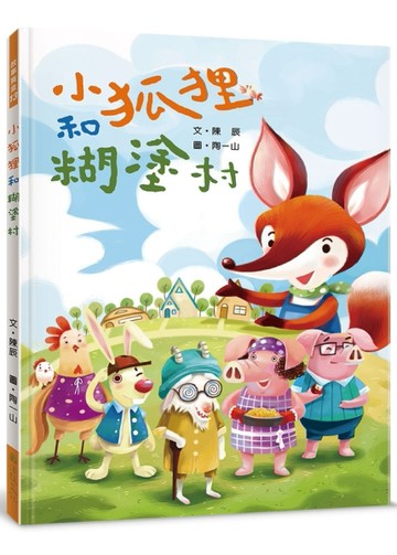 小狐狸和糊塗村[二手書_良好]