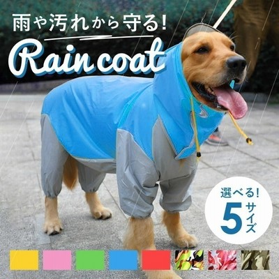 犬 レインコート 中型犬 通販 大型犬 ポンチョ 犬レインコート ペットレインコート 犬用 犬服 犬用レインコート 雨具 軽量 取り外し簡単 着脱簡単 帽子付 耐久性 通気 はっ水 雨合羽 快適 お出