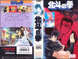 北斗の拳 [VHS](中古品)