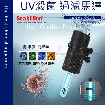 魚寶貝【Seabillion UV殺菌-過濾馬達】UV殺菌過濾 沉水幫浦 魚缸過濾 除藻淨水 循環馬達 去異味 除綠水