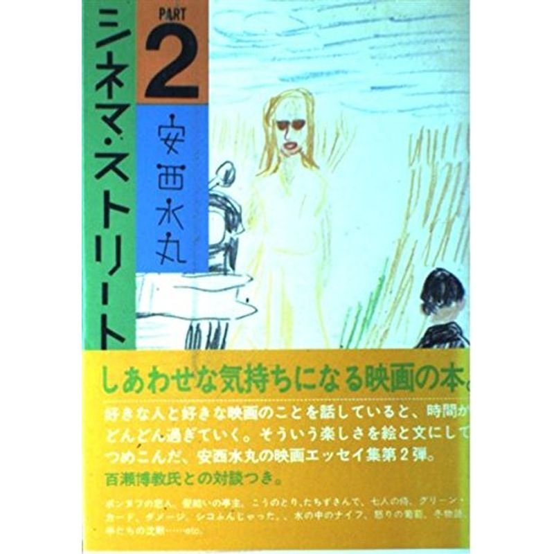 シネマ・ストリート〈PART2〉