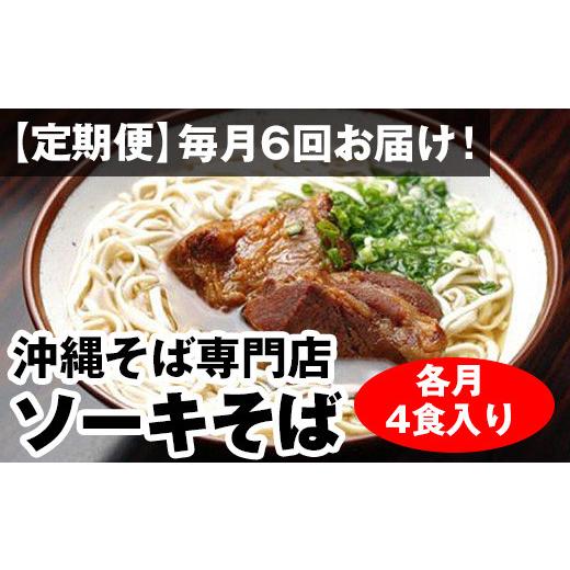 ふるさと納税 沖縄県 南風原町 毎月6回お届け！自家製麺　沖縄そば専門店「ソーキそば」セット（各月4食入り）