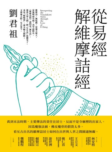 【電子書】從易經解維摩詰經
