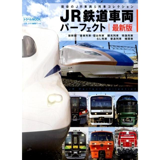 JR鉄道車両パーフェクト 最新版 現役のJR車両列車コレクション トラベルムック Mook