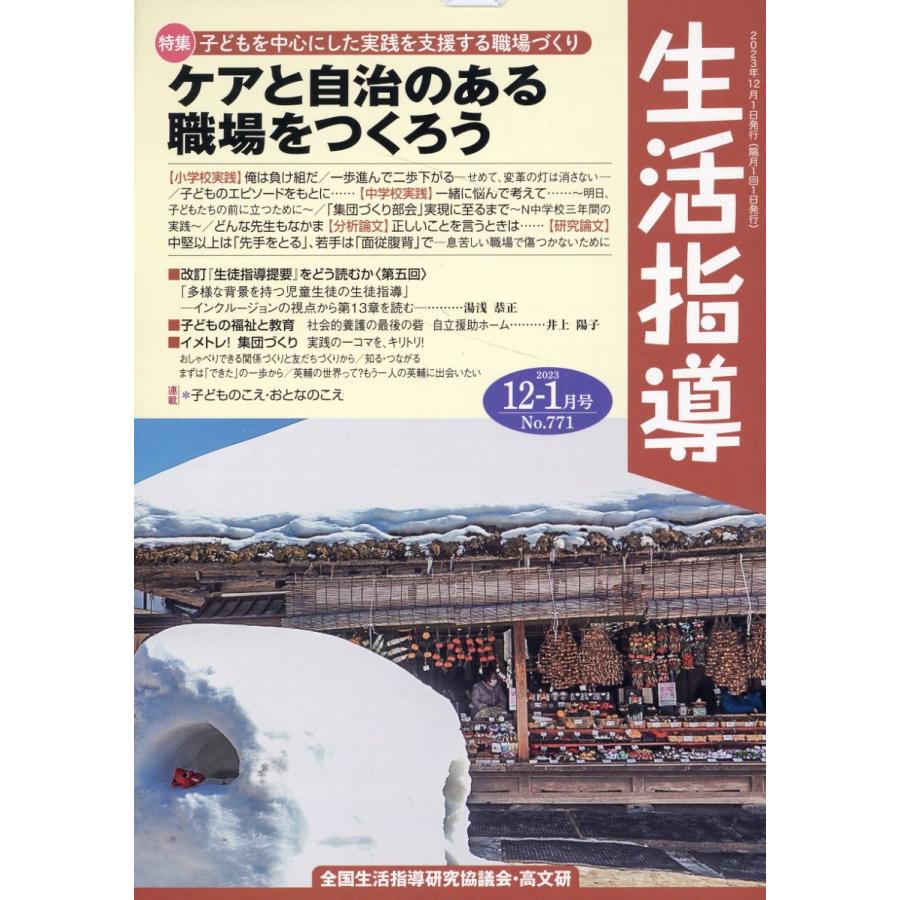 生活指導 Ｎｏ．７７１（２０２３　１２／ 全国生活指導研究協議