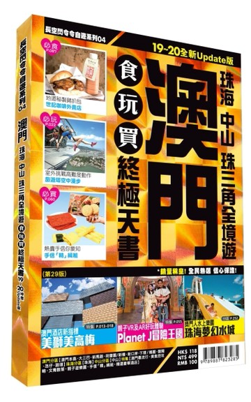 澳門食玩買終極天書：珠海、中山、珠三角全境遊（2019-20版）[二手書_良好]