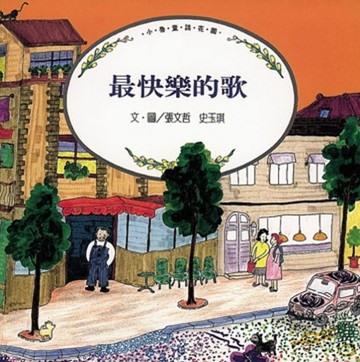 最快樂的歌（新版）[二手書_普通]