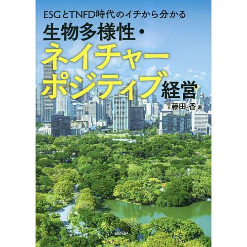 ESGとTNFD時代のイチから分かる生物多様性・ネイチャーポジティブ経営