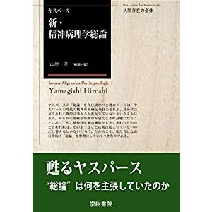 新・精神病理学総論