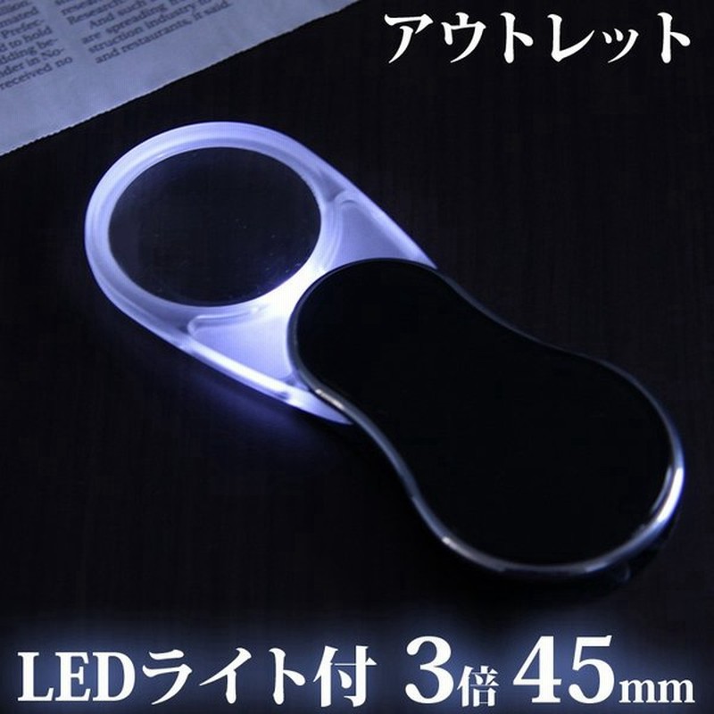 Ledライト付き スイングルーペ 3倍 45mm ポケットルーペ スライドルーペ おしゃれ 携帯 虫眼鏡 拡大鏡 老眼 アウトレット 池田レンズ 通販 Lineポイント最大0 5 Get Lineショッピング