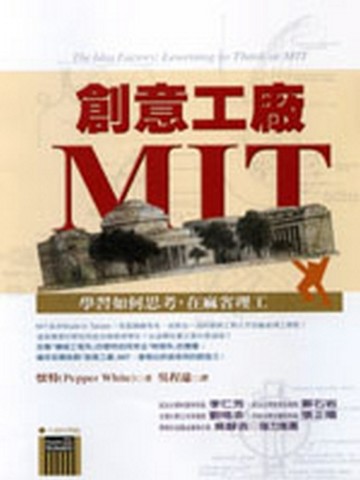 創意工廠MIT—學習如何思考,在麻省理工[二手書_普通]