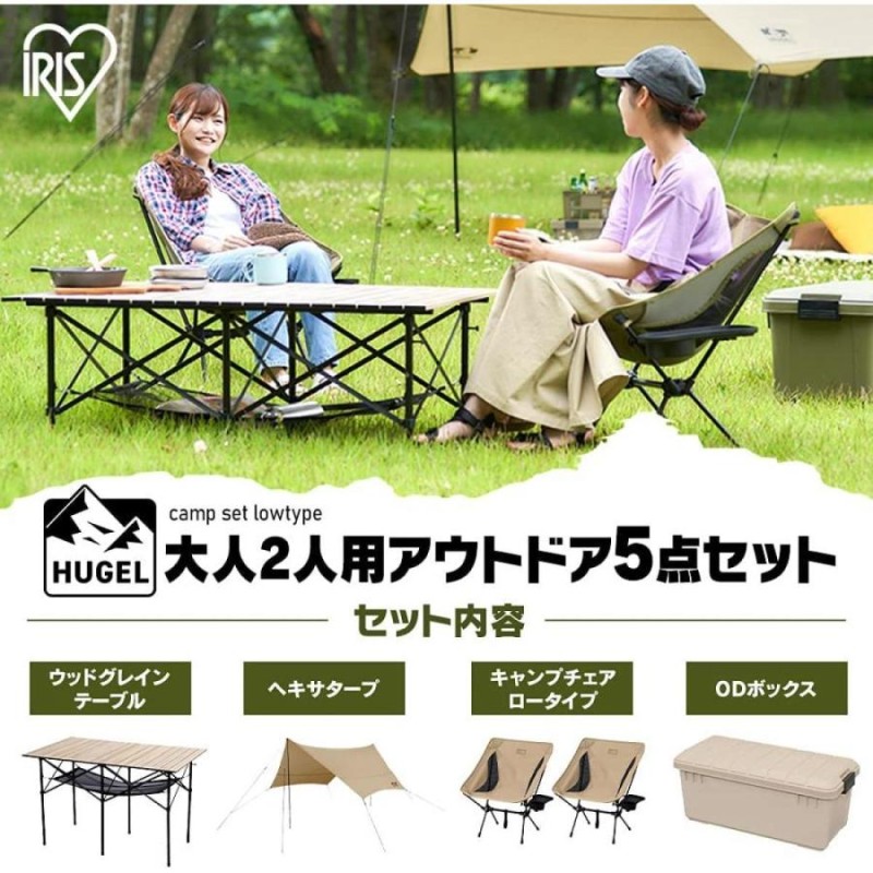 アイリスオーヤマ HUGEL キャンプ用品 5点セット 2人用 ロータイプ C5S